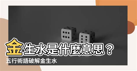 金生水個性|風水探秘：五行中金生水，金怎麼生的水？五行如何完成閉環？